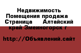 Недвижимость Помещения продажа - Страница 2 . Алтайский край,Змеиногорск г.